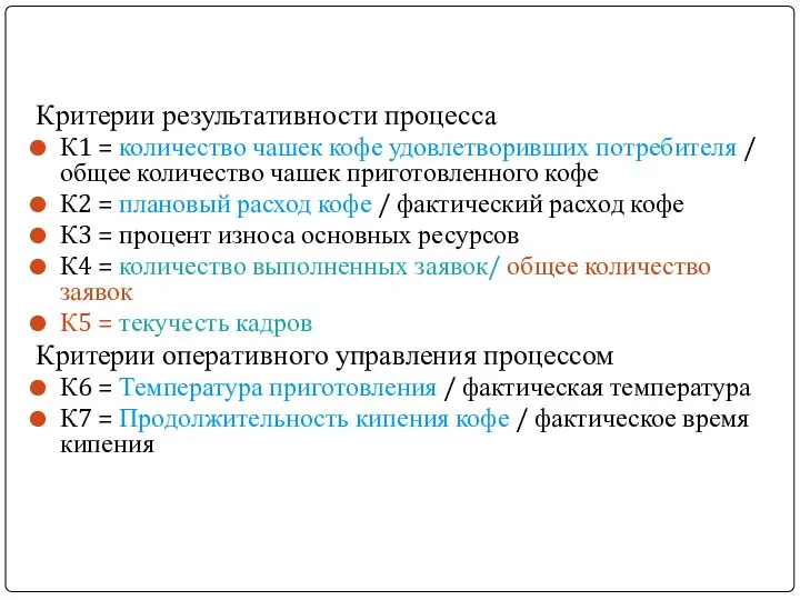 Критерии результативности процесса К1 = количество чашек кофе удовлетворивших потребителя / общее