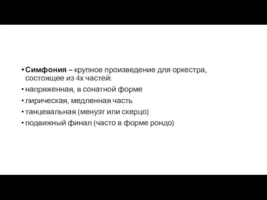 Симфония – крупное произведение для оркестра, состоящее из 4х частей: напряженная, в