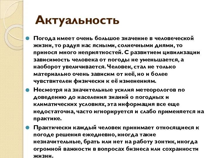 Актуальность Погода имеет очень большое значение в человеческой жизни, то радуя нас