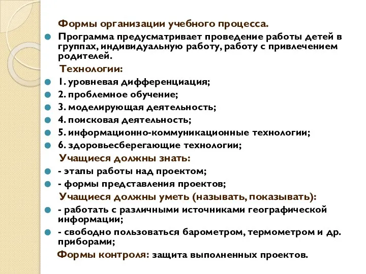 Формы организации учебного процесса. Программа предусматривает проведение работы детей в группах, индивидуальную