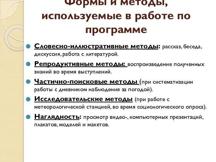 Формы и методы, используемые в работе по программе Словесно-иллюстративные методы: рассказ, беседа,