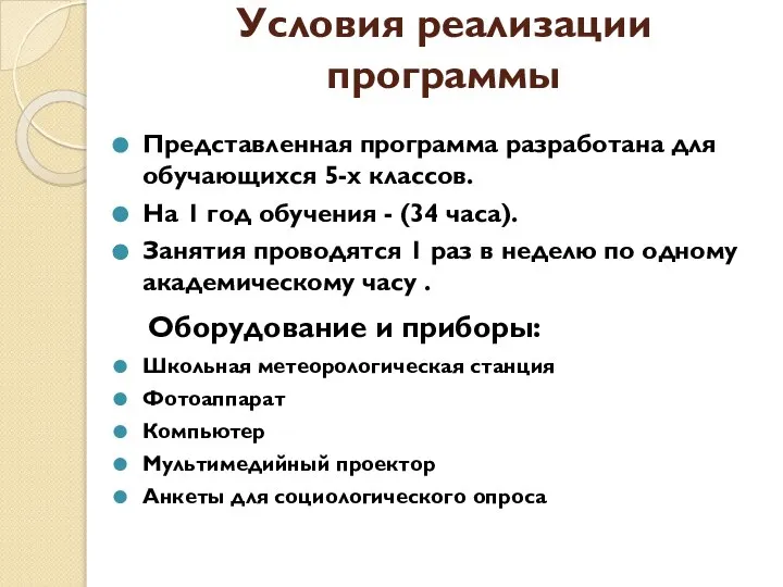 Условия реализации программы Представленная программа разработана для обучающихся 5-х классов. На 1