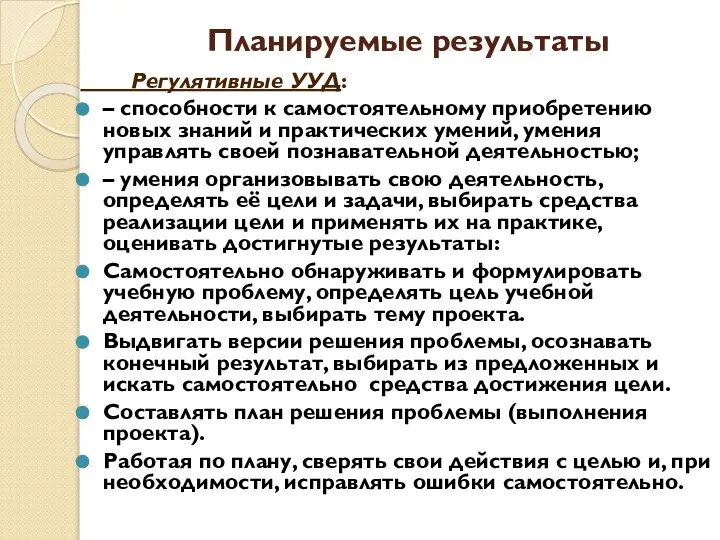 Планируемые результаты Регулятивные УУД: – способности к самостоятельному приобретению новых знаний и