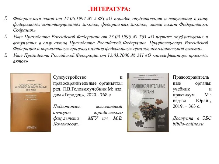 ЛИТЕРАТУРА: Федеральный закон от 14.06.1994 № 5-ФЗ «О порядке опубликования и вступления