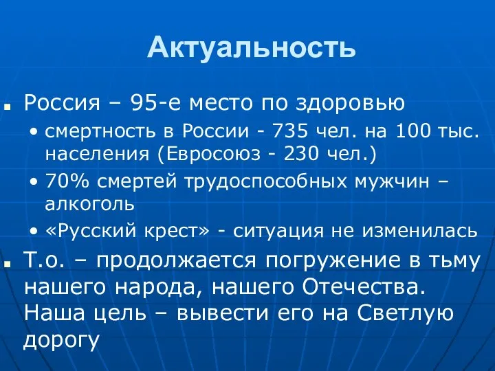 Актуальность Россия – 95-е место по здоровью смертность в России - 735