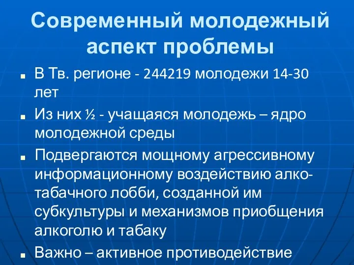 Современный молодежный аспект проблемы В Тв. регионе - 244219 молодежи 14-30 лет