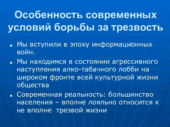 Особенность современных условий борьбы за трезвость Мы вступили в эпоху информационных войн.