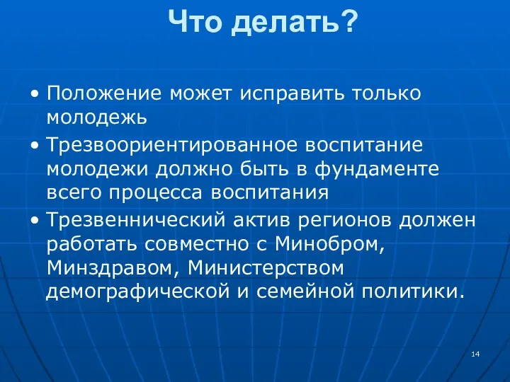 Что делать? Положение может исправить только молодежь Трезвоориентированное воспитание молодежи должно быть