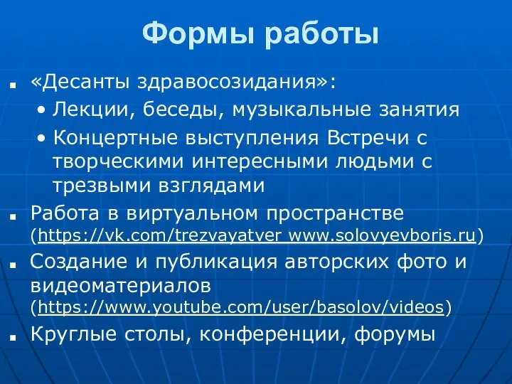 Формы работы «Десанты здравосозидания»: Лекции, беседы, музыкальные занятия Концертные выступления Встречи с