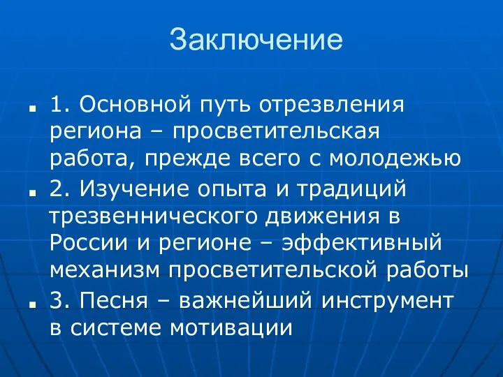 Заключение 1. Основной путь отрезвления региона – просветительская работа, прежде всего с