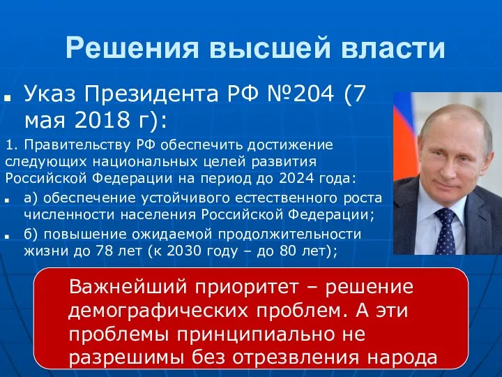 Решения высшей власти Указ Президента РФ №204 (7 мая 2018 г): 1.