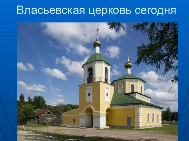 Власьевская церковь сегодня