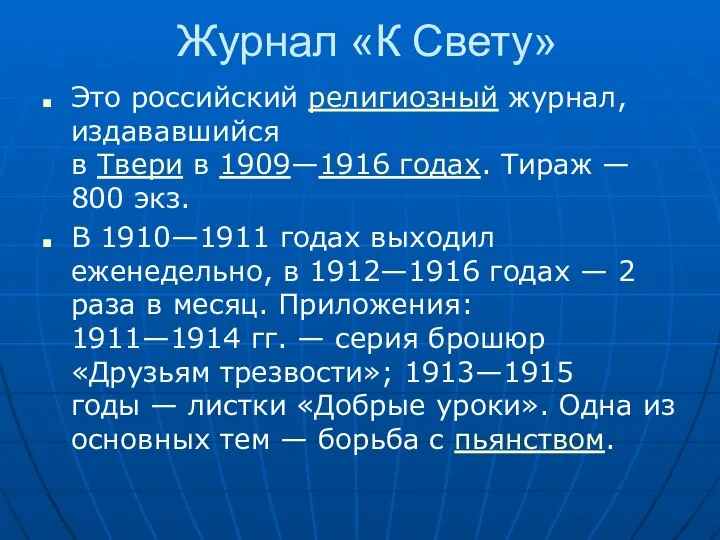 Журнал «К Свету» Это российский религиозный журнал, издававшийся в Твери в 1909—1916