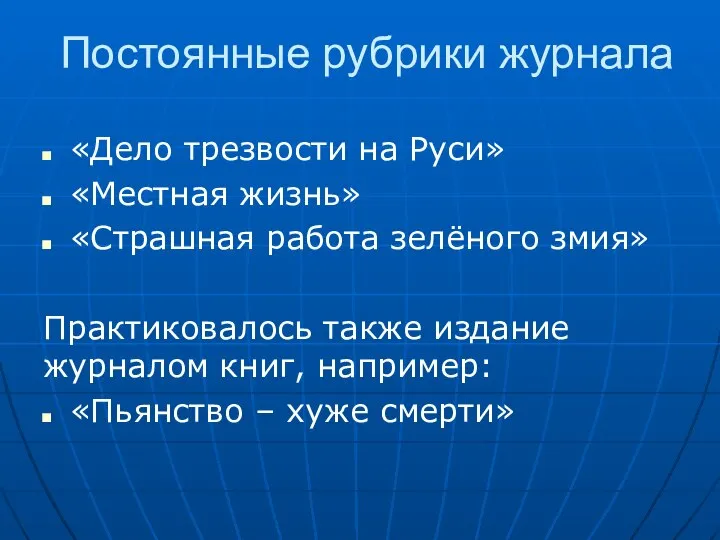 Постоянные рубрики журнала «Дело трезвости на Руси» «Местная жизнь» «Страшная работа зелёного