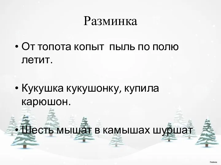 Разминка От топота копыт пыль по полю летит. Кукушка кукушонку, купила карюшон.