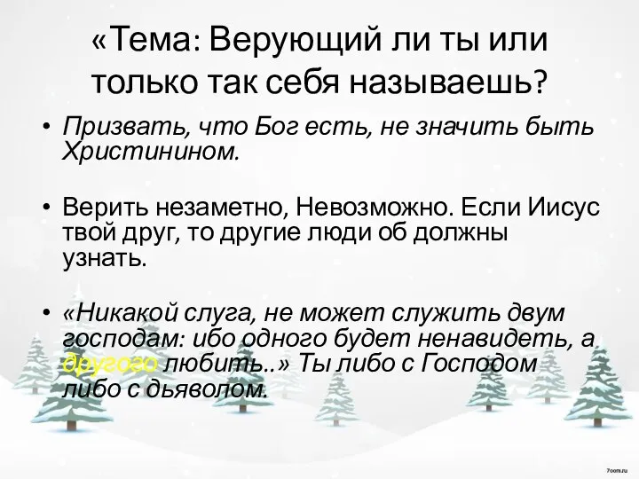 «Тема: Верующий ли ты или только так себя называешь? Призвать, что Бог