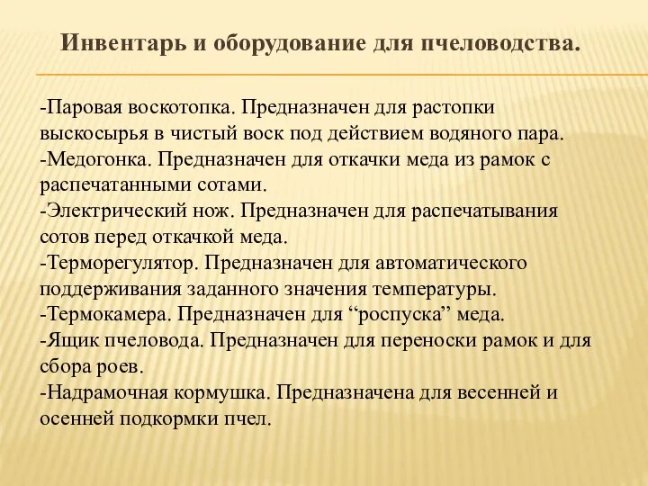 Инвентарь и оборудование для пчеловодства. -Паровая воскотопка. Предназначен для растопки выскосырья в