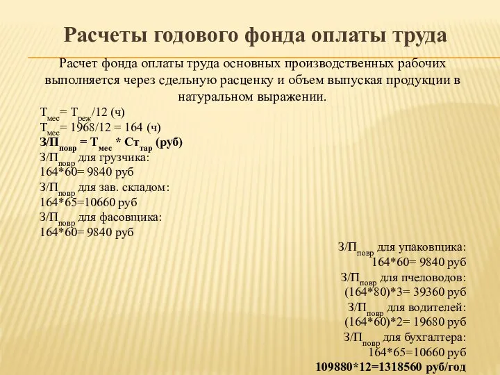 Расчеты годового фонда оплаты труда Расчет фонда оплаты труда основных производственных рабочих