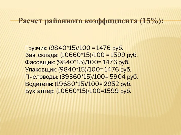 Расчет районного коэффициента (15%): Грузчик: (9840*15)/100 = 1476 руб. Зав. склада: (10660*15)/100