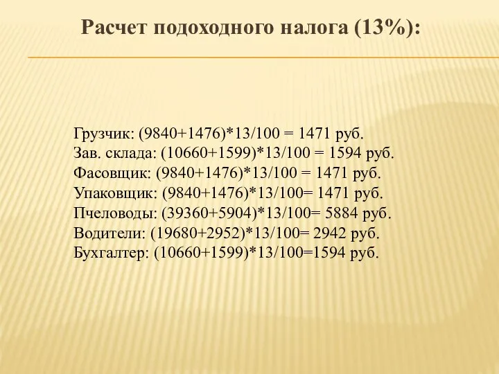 Расчет подоходного налога (13%): Грузчик: (9840+1476)*13/100 = 1471 руб. Зав. склада: (10660+1599)*13/100