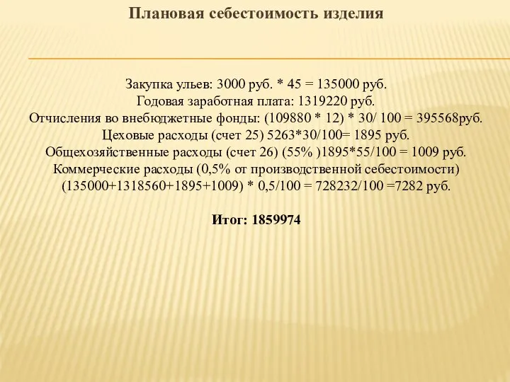 Плановая себестоимость изделия Закупка ульев: 3000 руб. * 45 = 135000 руб.