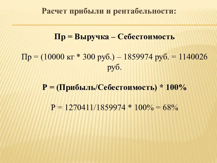 Расчет прибыли и рентабельности: Пр = Выручка – Себестоимость Пр = (10000