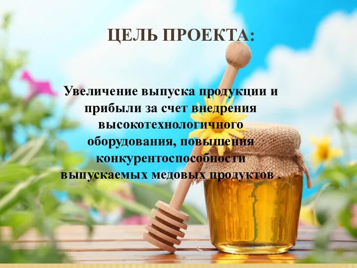 Увеличение выпуска продукции и прибыли за счет внедрения высокотехнологичного оборудования, повышения конкурентоспособности