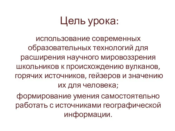 Цель урока: использование современных образовательных технологий для расширения научного мировоззрения школьников к