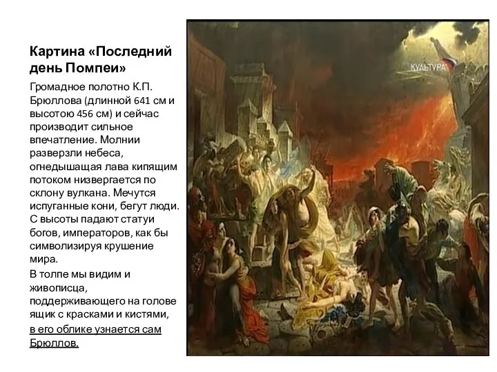 Картина «Последний день Помпеи» Громадное полотно К.П. Брюллова (длинной 641 см и