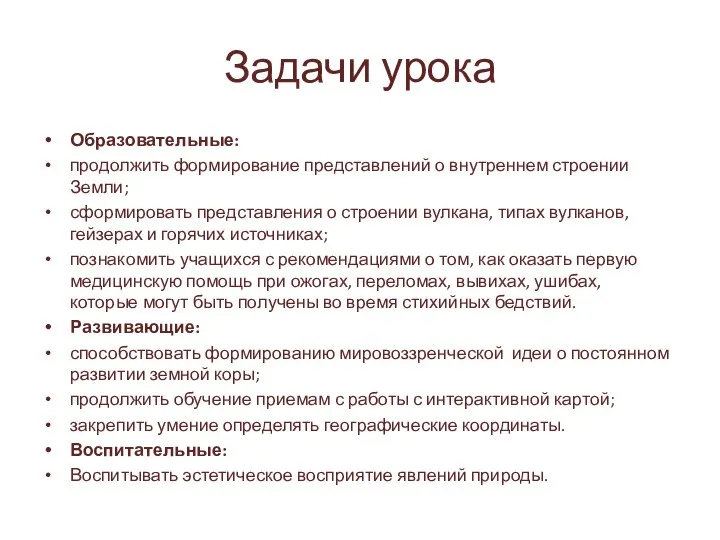 Задачи урока Образовательные: продолжить формирование представлений о внутреннем строении Земли; сформировать представления