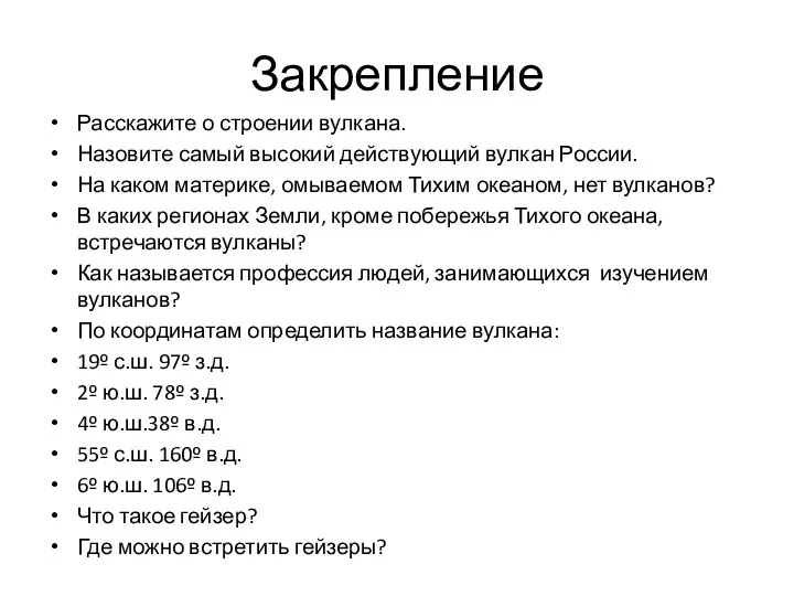 Закрепление Расскажите о строении вулкана. Назовите самый высокий действующий вулкан России. На