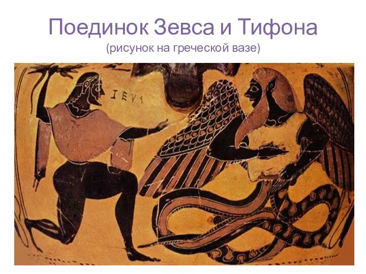 Поединок Зевса и Тифона (рисунок на греческой вазе)