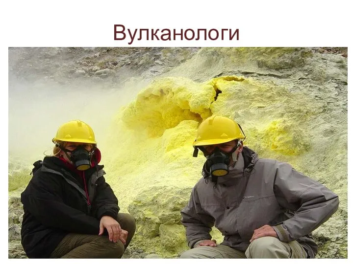 Вулканологи