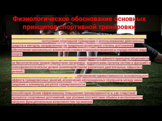 Физиологическое обоснование основных принципов спортивной тренировки Направленность на максимально возможные достижения, углубленная