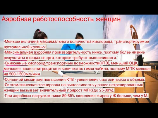 Аэробная работоспособность женщин -Меньше величина максимального количества кислорода, транспортируемое артериальной кровью; -Максимальная