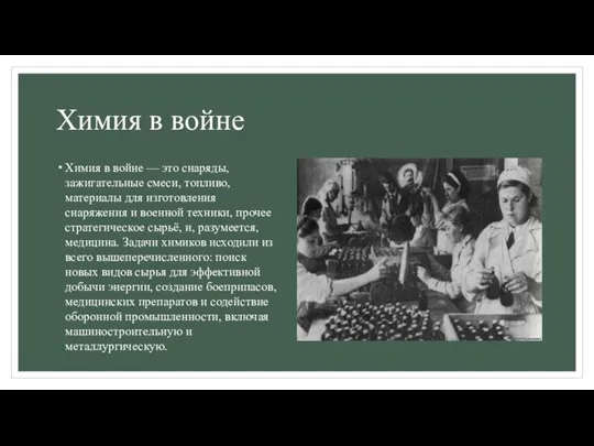 Химия в войне Химия в войне — это снаряды, зажигательные смеси, топливо,