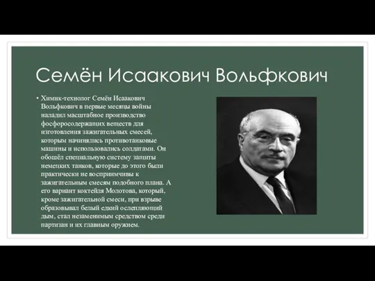 Семён Исаакович Вольфкович Химик-технолог Семён Исаакович Вольфкович в первые месяцы войны наладил