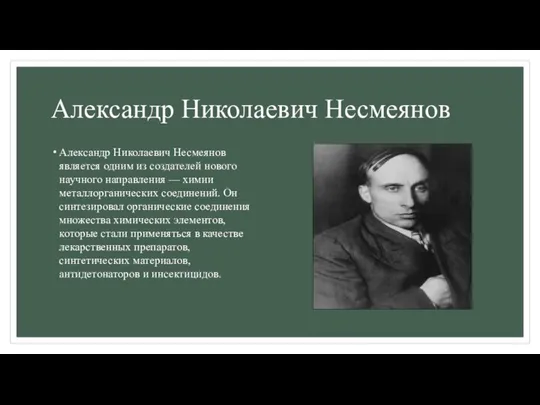 Александр Николаевич Несмеянов Александр Николаевич Несмеянов является одним из создателей нового научного