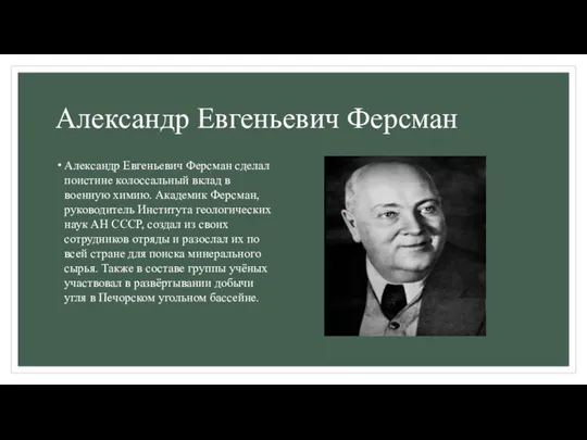 Александр Евгеньевич Ферсман Александр Евгеньевич Ферсман сделал поистине колоссальный вклад в военную