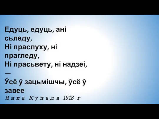 Едуць, едуць, ані сьледу, Ні праслуху, ні прагледу, Ні прасьвету, ні надзеі,