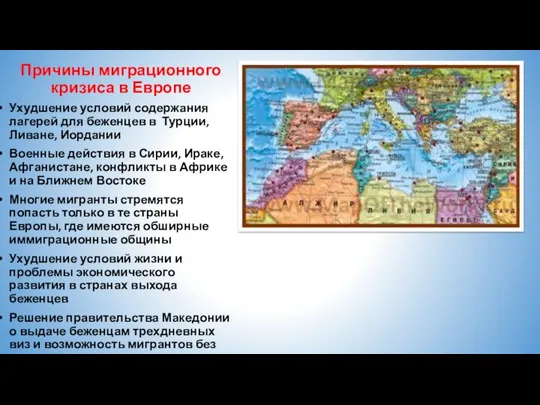 Причины миграционного кризиса в Европе Ухудшение условий содержания лагерей для беженцев в