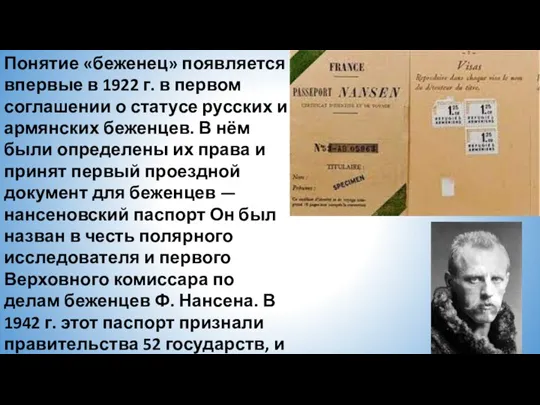 Понятие «беженец» появляется впервые в 1922 г. в первом соглашении о статусе