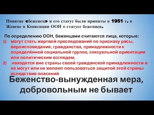 По определению ООН, беженцами считаются лица, которые: могут стать жертвой преследований по