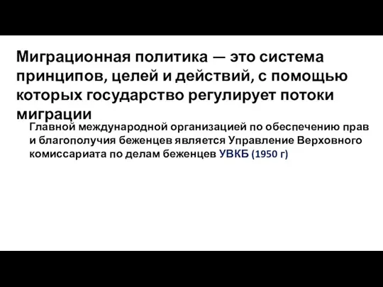 Миграционная политика — это система принципов, целей и действий, с помощью которых