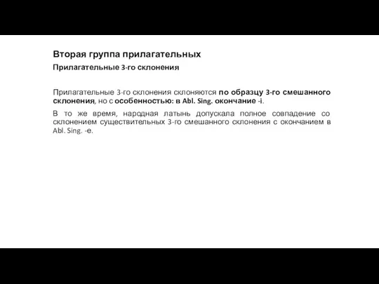 Вторая группа прилагательных Прилагательные 3-го склонения Прилагательные 3-го склонения склоняются по образцу