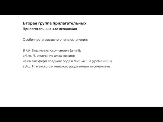 Вторая группа прилагательных Прилагательные 3-го склонения Особенности согласного типа склонения: В Abl.