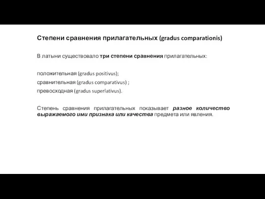 Степени сравнения прилагательных (gradus comparationis) В латыни существовало три степени сравнения прилагательных: