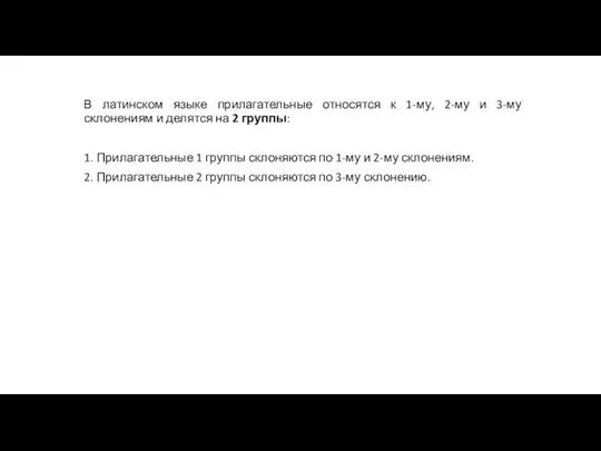 В латинском языке прилагательные относятся к 1-му, 2-му и 3-му склонениям и