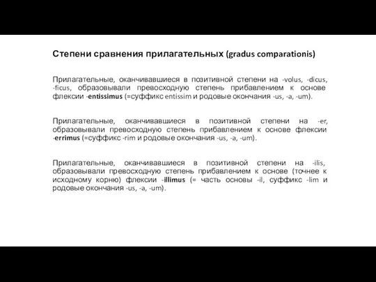 Степени сравнения прилагательных (gradus comparationis) Прилагательные, оканчивавшиеся в позитивной степени на -volus,