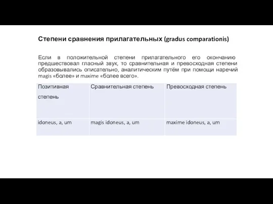 Степени сравнения прилагательных (gradus comparationis) Если в положительной степени прилагательного его окончанию